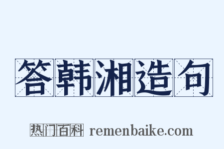 答韩湘造句是什么意思的图片